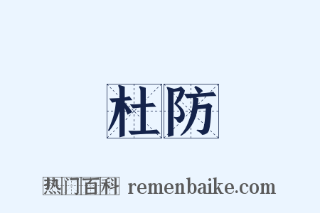 杜防是什么意思的图片